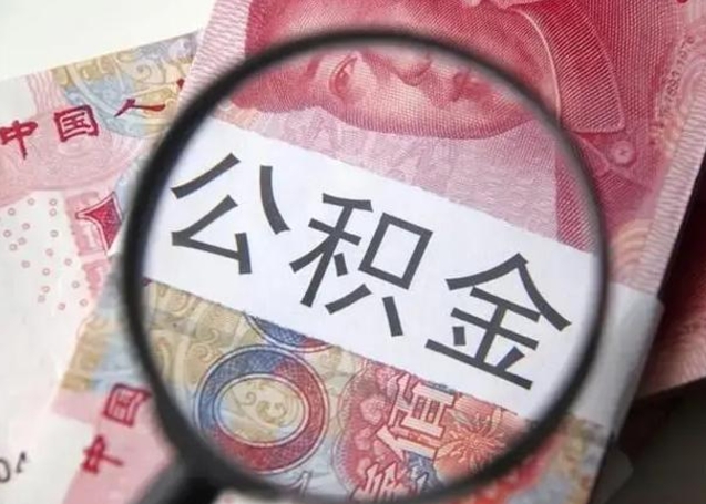 无棣公积金取十万中介收4万（公积金提现中介费用）