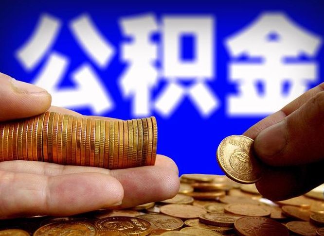 无棣住房公积金提取明细（公积金提取查询）